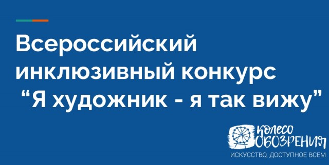 Творческий инклюзивный конкурс "Я художник - я так вижу" стартовал в Нижегородской области