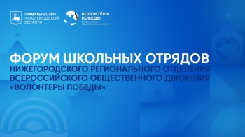 Региональный форум «Волонтёров Победы» пройдет в октябре