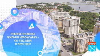 Введено в эксплуатацию в 2019 году 436 тысяч квадратных метров жилья - это абсолютный рекорд для Чебоксар, - Алексей Ладыков
