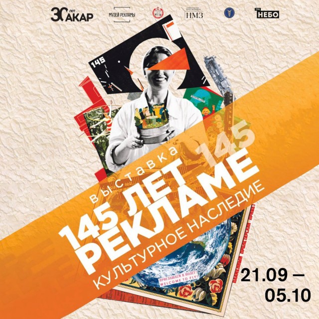 Выставка "145 лет рекламе. Культурное наследие" откроется в ТРК "НЕБО" 21 сентября