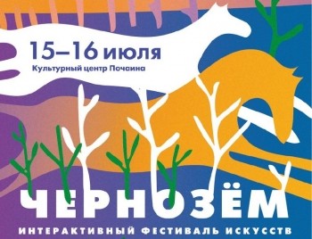 Фестиваль искусств &quot;Чернозём&quot; пройдет на Почаине в Нижнем Новгороде 15-16 июля