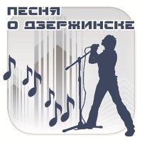 В Нижегородской области 8 октября стартует конкурс &quot;Песня о Дзержинске&quot;
