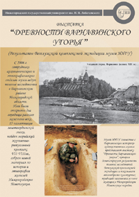 В Н.Новгороде 4 июня откроется выставка &quot;Древности Варнавинского угорья&quot;