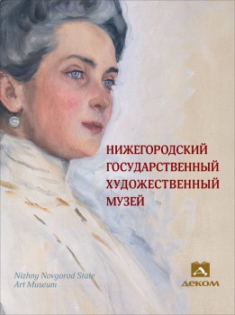 Альбом о Нижегородском художественном музее издан при финансовой поддержке правительства региона