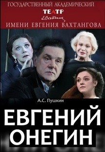 Театр им. Е.Вахтангова представит "Евгения Онегина" на гастролях в Нижнем Новгороде Театр им. Е.Вахтангова представит "Евгения Онегина" на гастролях в Нижнем Новгороде