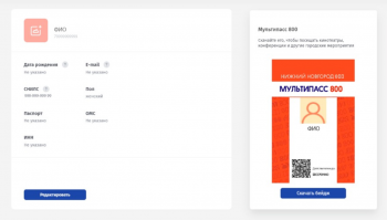 Универсальный документ для посещения мероприятий &quot;Мультипасс 800&quot; разработали в Нижегородской области