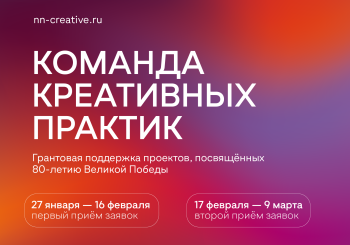 В Нижегородской области окажут грантовую поддержку культурным проектам, посвященным 80-летию Победы в Великой Отечественной войне