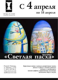 В Н.Новгороде 4 апреля откроется выставка &quot;Светлая пасха&quot;