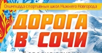 Детская олимпиада &quot;Дорога в Сочи&quot; откроется в Нижнем Новгороде 25 января

