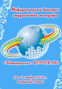 Студенты нижегородских вузов примут участие в международном конгрессе "Интердиалог: ИСТОКИ.RU" в Республике Алтай 24 - 29 ноября