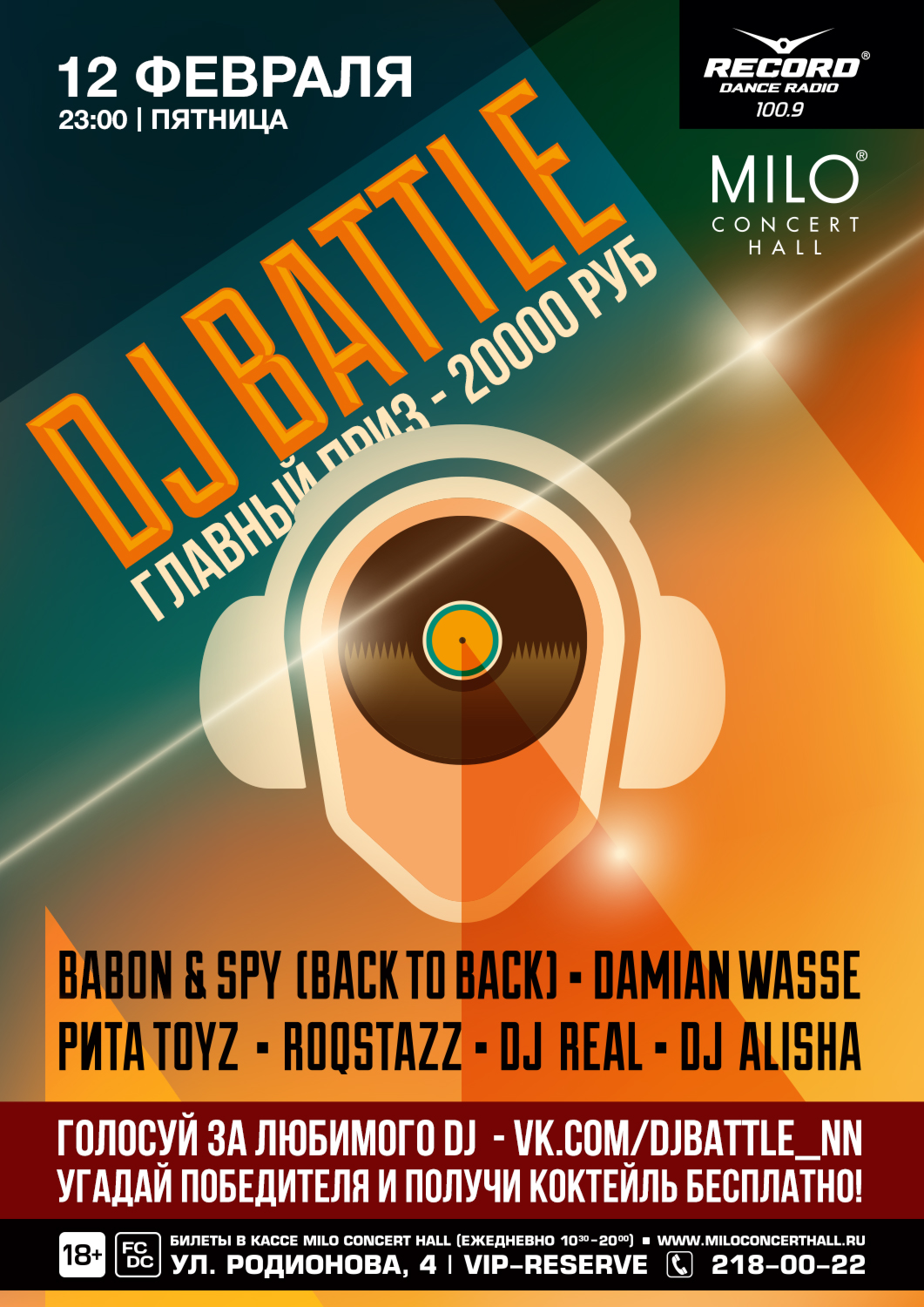 DJ Battle пройдет в MILO CONCERT HALL 12 февраля