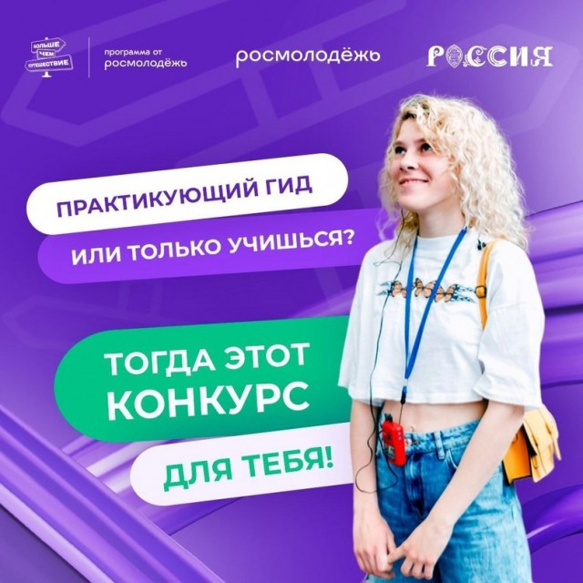 Нижегородцы могут принять участие во Всероссийском конкурсе гидов "Проводники смыслов" Нижегородцы могут принять участие во Всероссийском конкурсе гидов "Проводники смыслов"