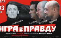В нижегородском ТЮЗе 19 апреля пройдет спектакль &quot;Игра в правду&quot; в участием Куценко, Марьянова, Апексимовой