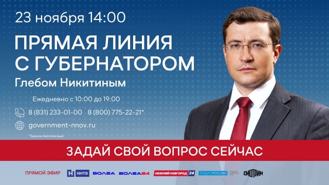 Губернатор Глеб Никитин ответит на вопросы нижегородцев в прямом эфире