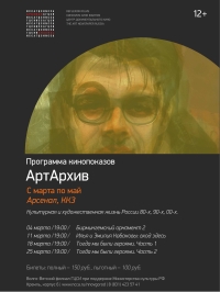 Кинопоказы в рамках программы &quot;АртАрхив&quot; стартуют 4 марта в нижегородском Арсенале
