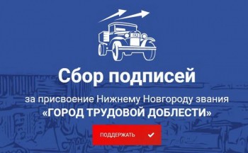 Более 2 миллионов подписей собрали в российских регионах за присвоение звания &quot;Город трудовой доблести&quot;