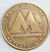 Мэрия Н.Новгорода в 2009 году намерена направить более 5,5 млн. рублей на обслуживание тоннелей на строящейся Сормовско-Мещерской линии метро