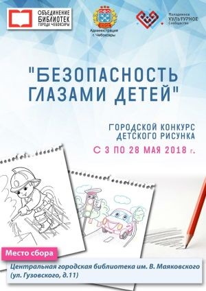 Городской конкурс рисунка "Безопасность глазами детей" проводится в Чебоксарах Городской конкурс рисунка "Безопасность глазами детей" проводится в Чебоксарах