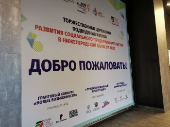 Итоги регионального этапа всероссийского конкурса &quot;Лучший социальный проект года&quot; подвели в Нижегородской области