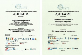 АПЗ завоевал две награды на Большом национальном конкурсе корпоративных медиа "Серебряные нити-2022"