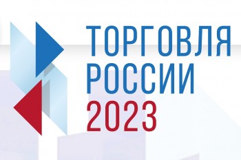 Нижегородских предпринимателей приглашают к участию в конкурсе &quot;Торговля России&quot;