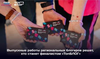 22 блогера из Нижегородской области сразятся за место в финале Всероссийского проекта «ТопБЛОГ» 22 блогера из Нижегородской области сразятся за место в финале Всероссийского проекта «ТопБЛОГ»