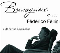 В Н.Новгороде 12-14 февраля пройдет ретроспектива лучших фильмов Феллини