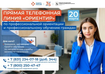 В Нижегородской области пройдет прямая линия «Ориентир»