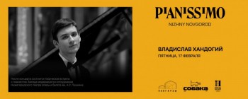 Цикл фортепианных концертов Pianissimo пройдёт в нижегородских пакгаузах в феврале