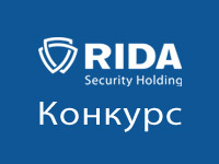 RIDA Security Holding объявляет конкурс журналистских работ по теме &quot;Безопасность&quot;
