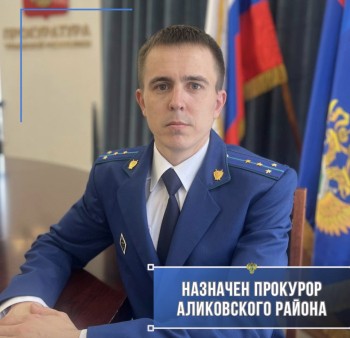 Дмитрий Кузьмин назначен прокурором Аликовского района Чувашии