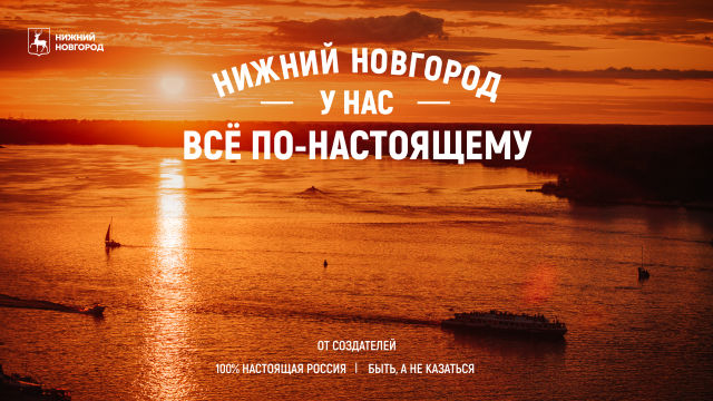 Презентована промокампания Нижнего Новгорода «У нас всё по-настоящему» 
