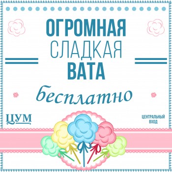 Гости ЦУМа каждую субботу могут получить бесплатную сладкую вату и погрузиться в атмосферу детского праздника