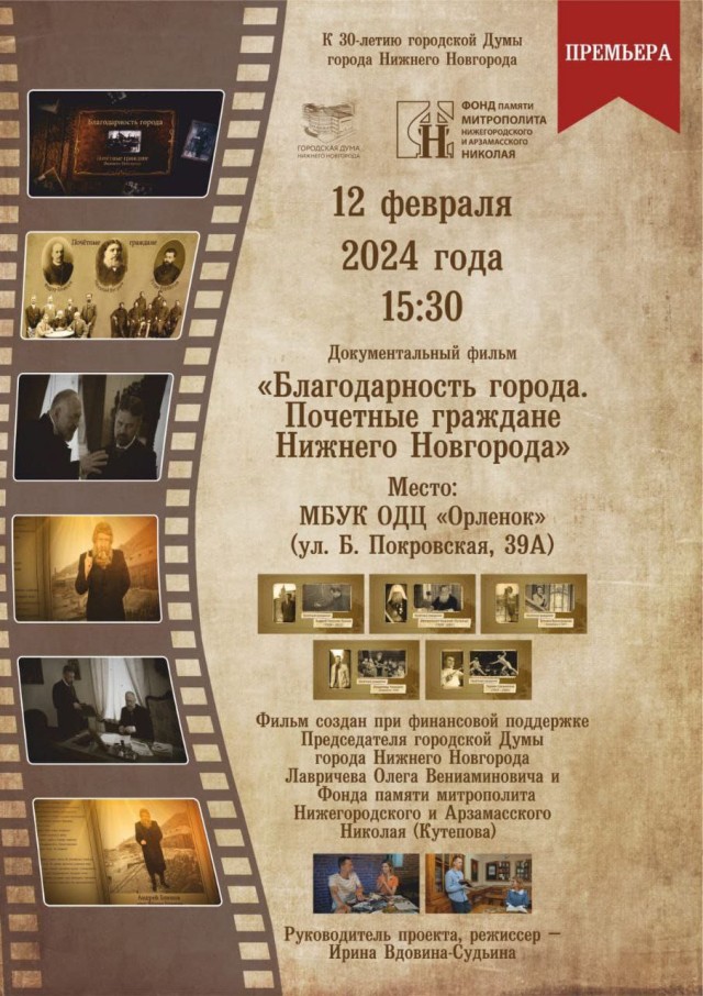 Премьерный показ фильма "Благодарность города. Почетные граждане Нижнего Новгорода" состоится 12 февраля