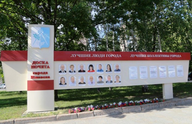 Кандидатов для городской Доски почёта подбирают в Ижевске Кандидатов для городской Доски почёта подбирают в Ижевске