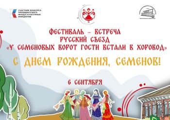 В Нижегородской области пройдет фестиваль «У Семеновых ворот гости встали в хоровод» В Нижегородской области пройдет фестиваль «У Семеновых ворот гости встали в хоровод»