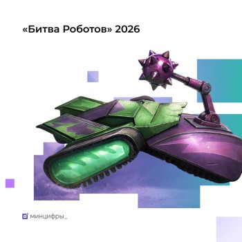 Открыт прием заявок на четвертый сезон «Битвы роботов»