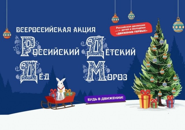 Всероссийская акция "Российский детский Дед Мороз" проходит в Нижегородской области Всероссийская акция "Российский детский Дед Мороз" проходит в Нижегородской области