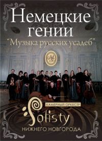 "Солисты Нижнего Новгорода" 28 февраля представят в усадьбе Рукавишниковых программу "Немецкие гении"
