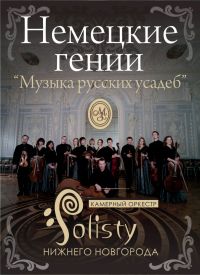 &quot;Солисты Нижнего Новгорода&quot; 28 февраля представят в усадьбе Рукавишниковых программу &quot;Немецкие гении&quot;

