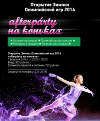 "МегаФон" 7 февраля организует в нижегородском Дворце спорта "afterparty на коньках" в честь открытия Олимпиады