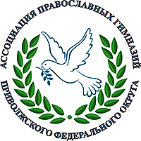 Заседание Ассоциации православных гимназий ПФО состоится в Нижнем Новгороде 24-25 сентября 

