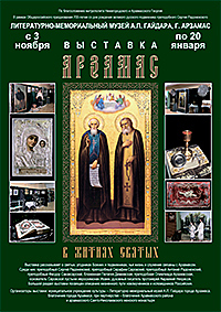 Выставка &quot;Арзамас в житиях святых&quot; будет проходить до 20 января в Арзамасе Нижегородской области