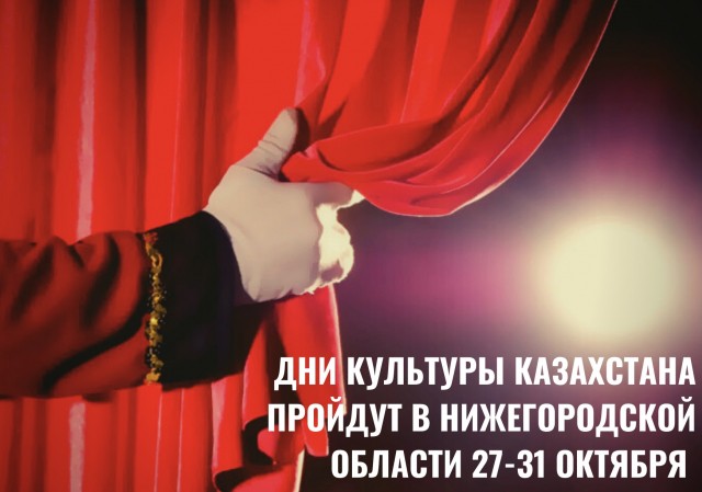"Дни культуры Казахстана" пройдут в Нижегородской области с 27 по 31 октября