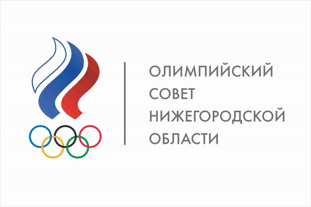 Нижегородские тренеры и ветераны спорта получили поддержку от Олимпийского комитета