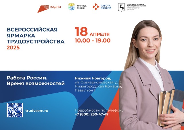 Всероссийская ярмарка трудоустройства «Работа России. Время возможностей» пройдет в Нижнем Новгороде 18 апреля Всероссийская ярмарка трудоустройства «Работа России. Время возможностей» пройдет в Нижнем Новгороде 18 апреля