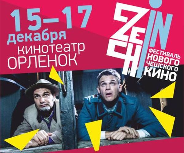 Фестиваль нового чешского кино "CZECH IN" пройдёт в Нижнем Новгороде 15-17 декабря