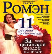 В Н.Новгороде 11 февраля выступят ведущие артисты Московского цыганского музыкально-драматического театра &quot;Ромэн&quot; 

