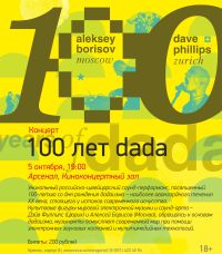 Российско-швейцарский саунд-перформанс &quot;100 лет dada&quot; состоится 5 октября в нижегородском &quot;Арсенале&quot;
