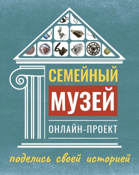 Нижегородцы смогут принять участие в онлайн-проекте &quot;Семейный музей&quot;